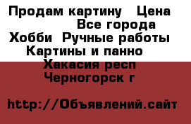 Продам картину › Цена ­ 35 000 - Все города Хобби. Ручные работы » Картины и панно   . Хакасия респ.,Черногорск г.
